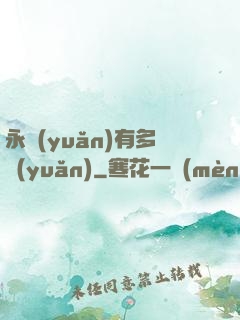 永遠(yuǎn)有多遠(yuǎn)