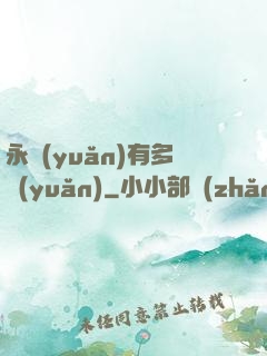 永遠(yuǎn)有多遠(yuǎn)