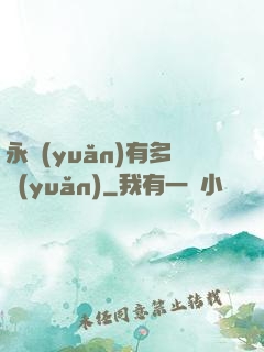 永遠(yuǎn)有多遠(yuǎn)