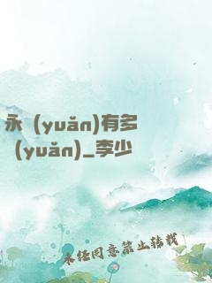 永遠(yuǎn)有多遠(yuǎn)