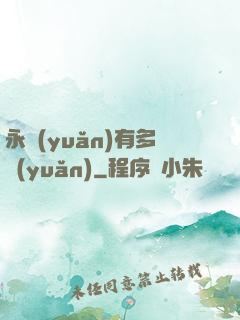 永遠(yuǎn)有多遠(yuǎn)