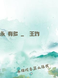 永遠有多遠