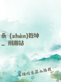 永鎮(zhèn)乾坤