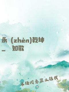 永鎮(zhèn)乾坤