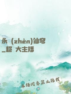 永鎮(zhèn)仙穹