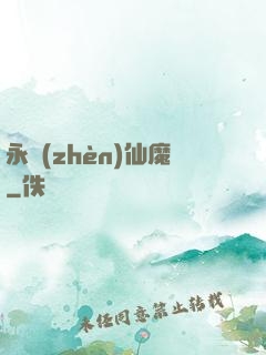 永鎮(zhèn)仙魔