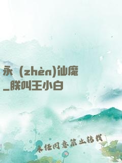 永鎮(zhèn)仙魔