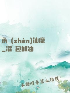 永鎮(zhèn)仙魔
