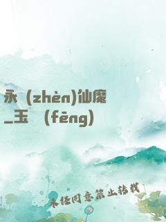 永鎮(zhèn)仙魔