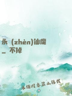 永鎮(zhèn)仙魔