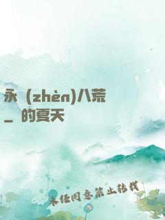 永鎮(zhèn)八荒