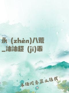 永鎮(zhèn)八荒