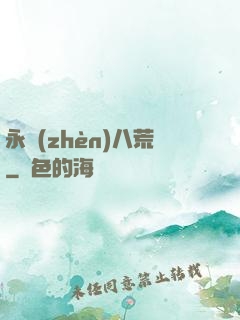 永鎮(zhèn)八荒