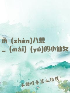 永鎮(zhèn)八荒