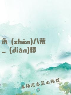 永鎮(zhèn)八荒