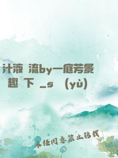 汁液橫流by一庭芳景筆趣閣下載