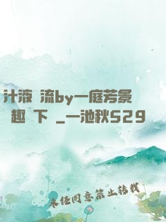 汁液橫流by一庭芳景筆趣閣下載