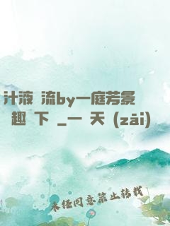 汁液橫流by一庭芳景筆趣閣下載