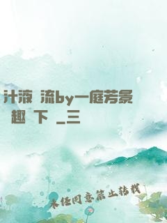汁液橫流by一庭芳景筆趣閣下載