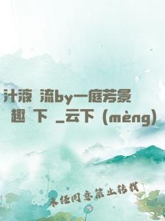 汁液橫流by一庭芳景筆趣閣下載