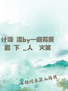 汁液橫流by一庭芳景筆趣閣下載