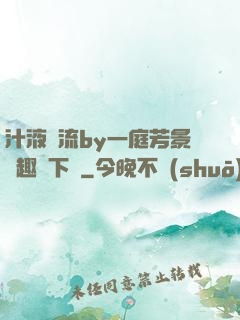 汁液橫流by一庭芳景筆趣閣下載