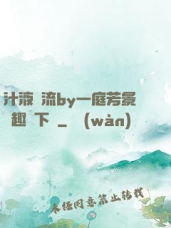 汁液橫流by一庭芳景筆趣閣下載
