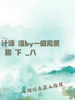 汁液橫流by一庭芳景筆趣閣下載