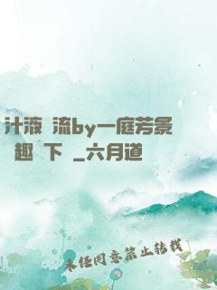 汁液橫流by一庭芳景筆趣閣下載