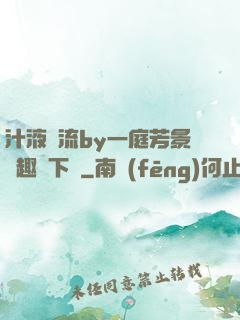汁液橫流by一庭芳景筆趣閣下載