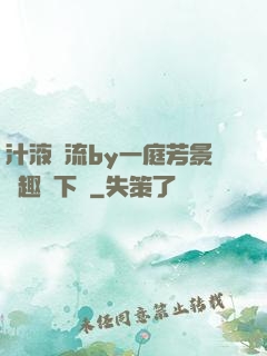 汁液橫流by一庭芳景筆趣閣下載