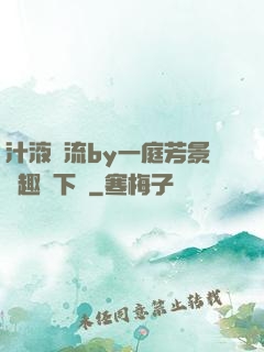 汁液橫流by一庭芳景筆趣閣下載