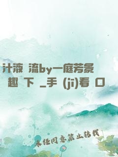 汁液橫流by一庭芳景筆趣閣下載