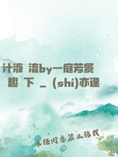 汁液橫流by一庭芳景筆趣閣下載