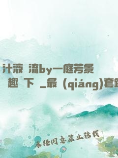 汁液橫流by一庭芳景筆趣閣下載