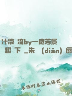汁液橫流by一庭芳景筆趣閣下載