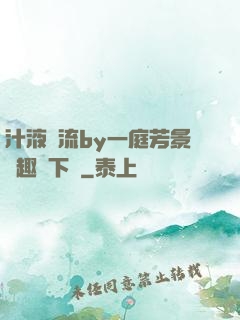 汁液橫流by一庭芳景筆趣閣下載