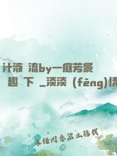 汁液橫流by一庭芳景筆趣閣下載