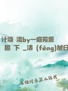 汁液橫流by一庭芳景筆趣閣下載