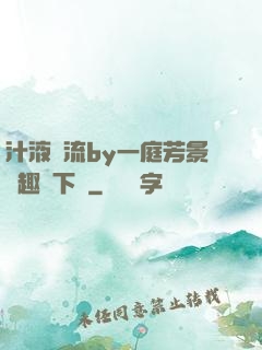 汁液橫流by一庭芳景筆趣閣下載