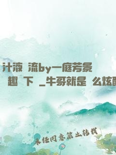 汁液橫流by一庭芳景筆趣閣下載
