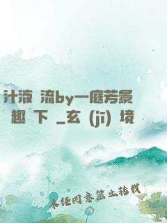 汁液橫流by一庭芳景筆趣閣下載