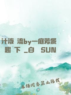 汁液橫流by一庭芳景筆趣閣下載