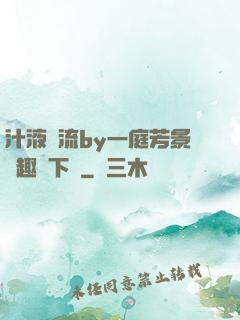 汁液橫流by一庭芳景筆趣閣下載