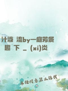 汁液橫流by一庭芳景筆趣閣下載