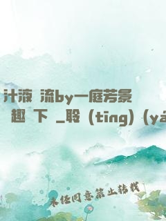 汁液橫流by一庭芳景筆趣閣下載