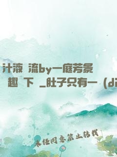 汁液橫流by一庭芳景筆趣閣下載