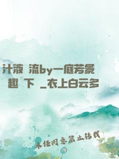 汁液橫流by一庭芳景筆趣閣下載