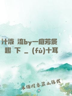 汁液橫流by一庭芳景筆趣閣下載