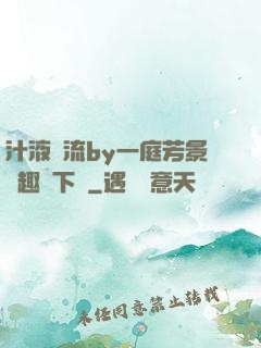 汁液橫流by一庭芳景筆趣閣下載